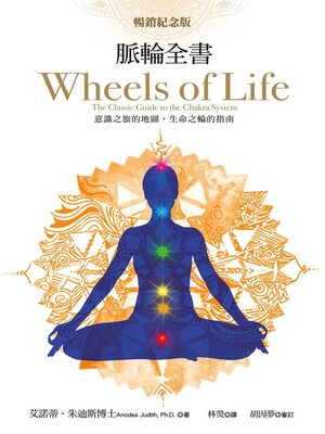 cover image of 脈輪全書【暢銷紀念版】